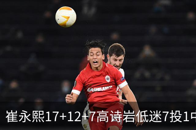 崔永熙17+12+7高诗岩低迷7投1中 广州大胜山东