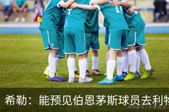 希勒：能预见伯恩茅斯球员去利物浦，例如克鲁皮和斯科特